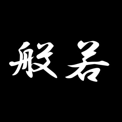 般若 7