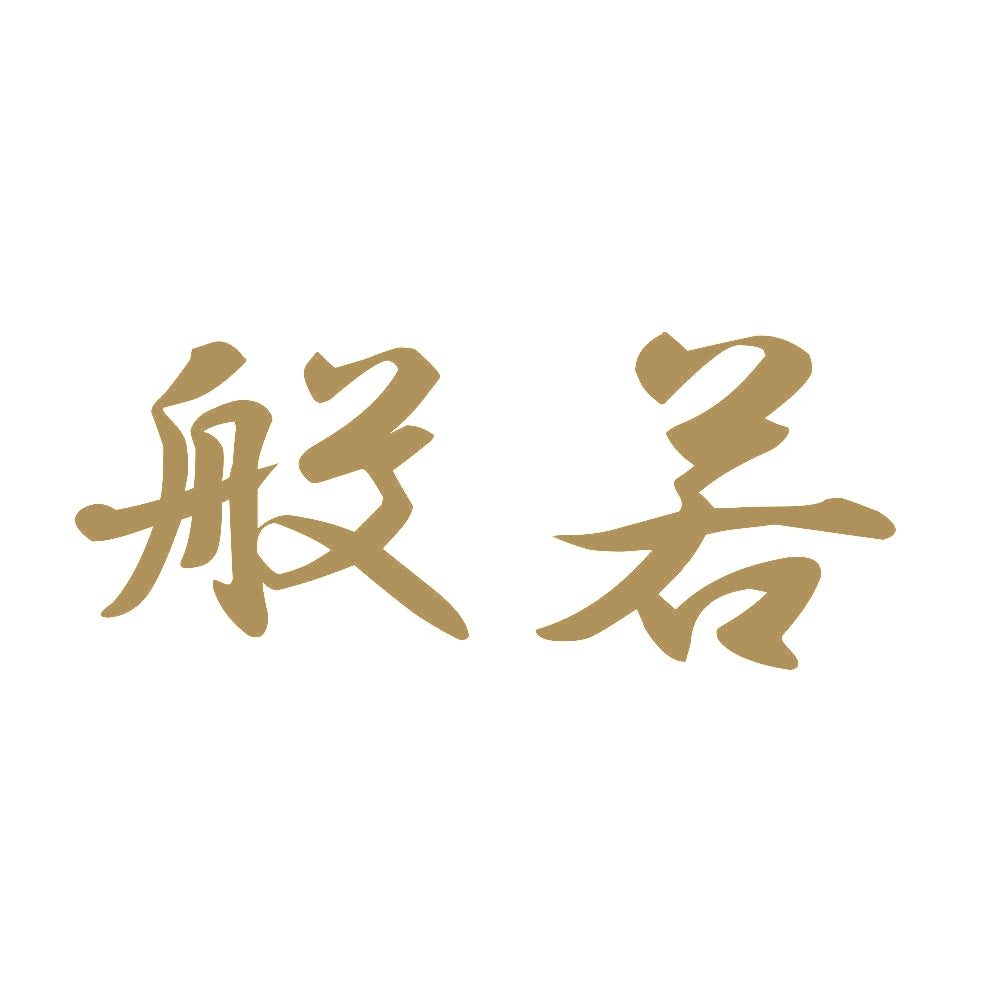 般若 9