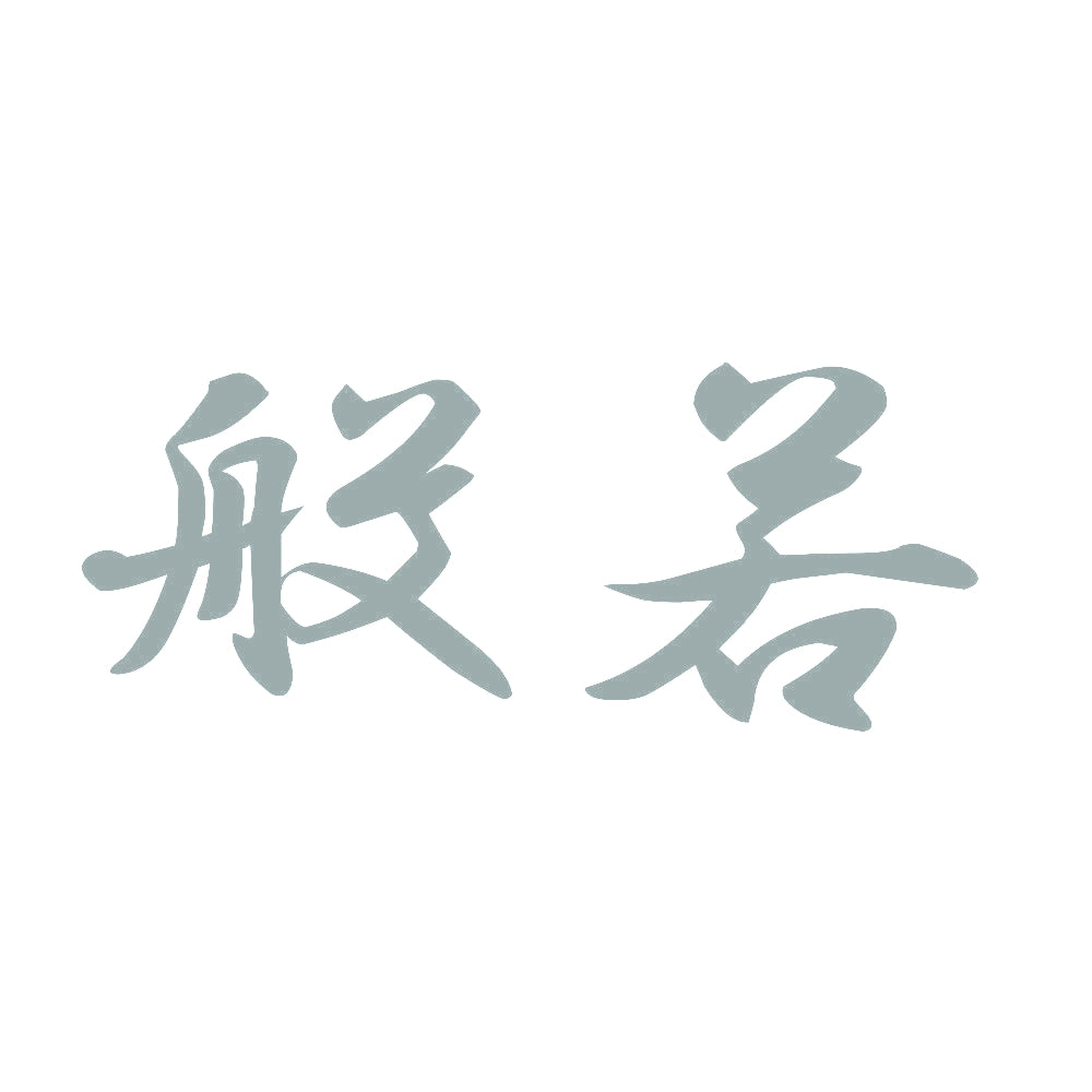 般若 10