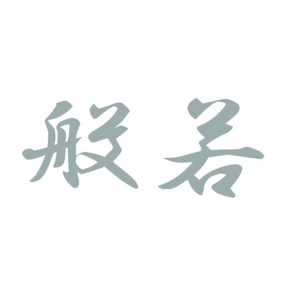 般若 10