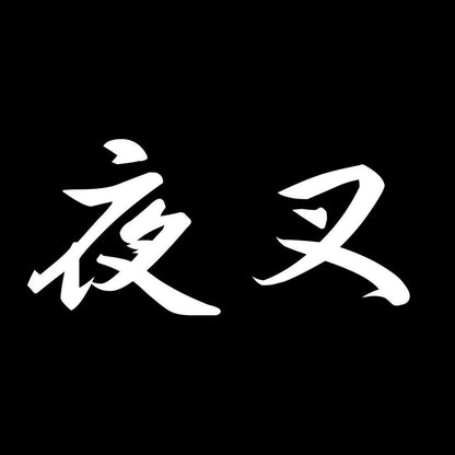 夜叉 7