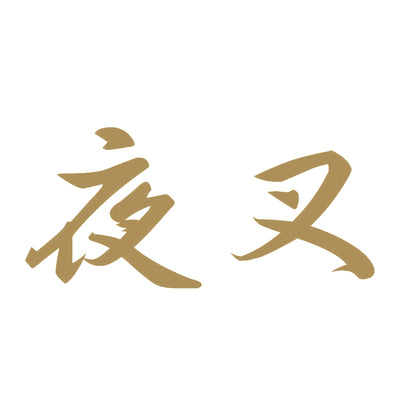 夜叉 9