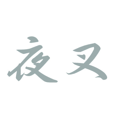 夜叉 10