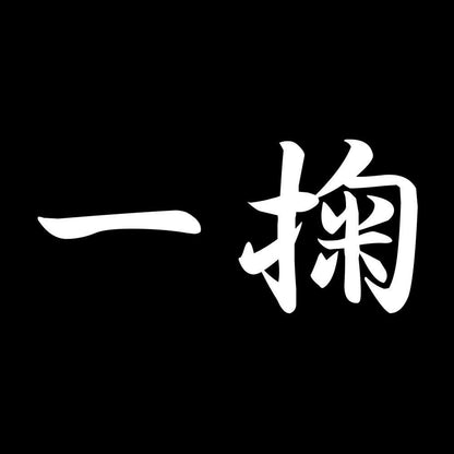 一掬 7