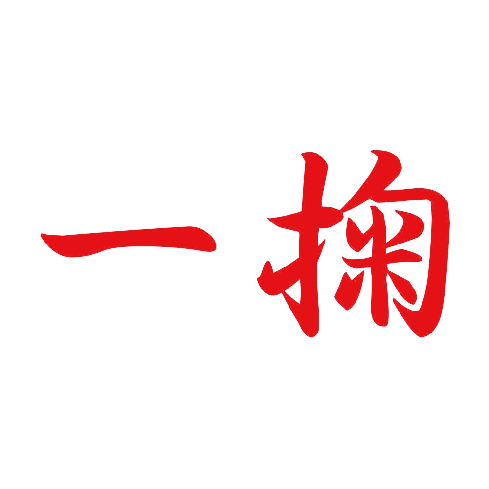 一掬 8