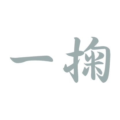 一掬 10