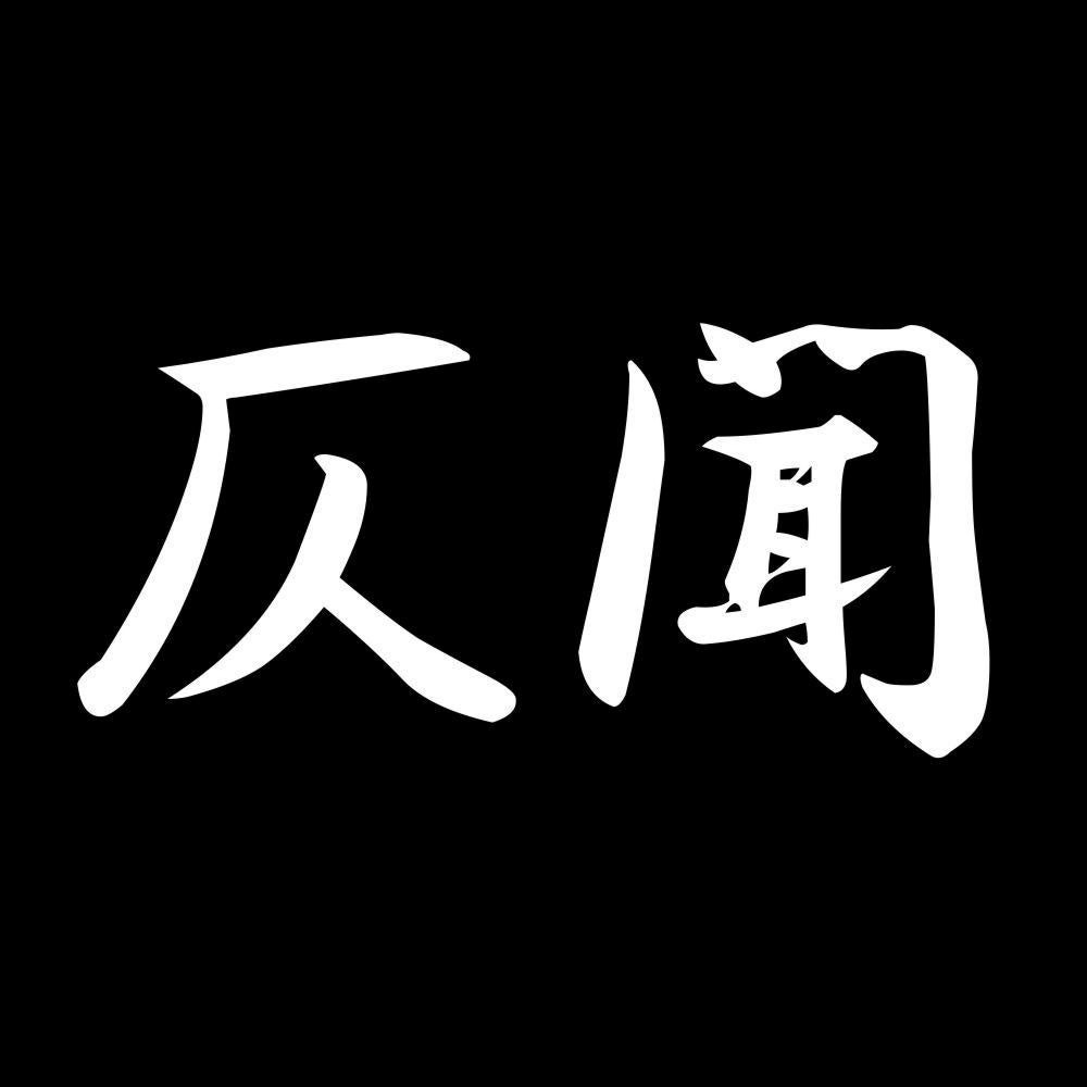 仄聞 7