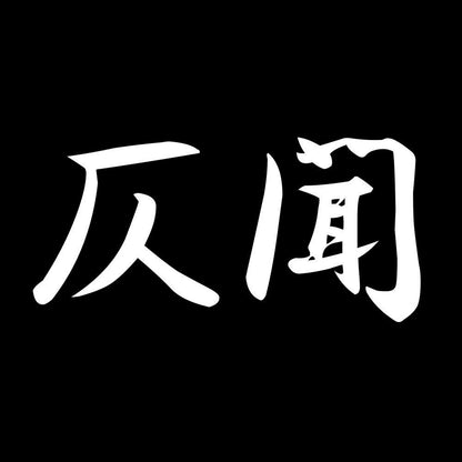 仄聞 7