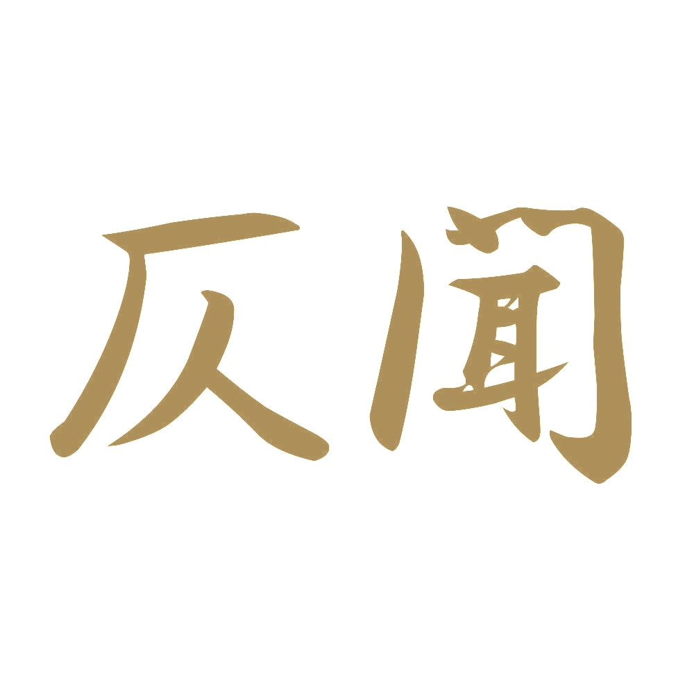 仄聞 9