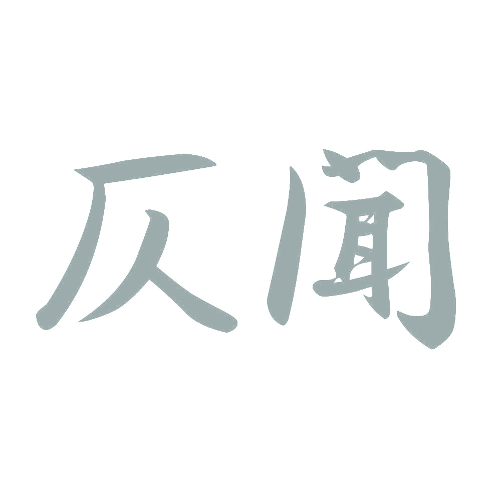 仄聞 10