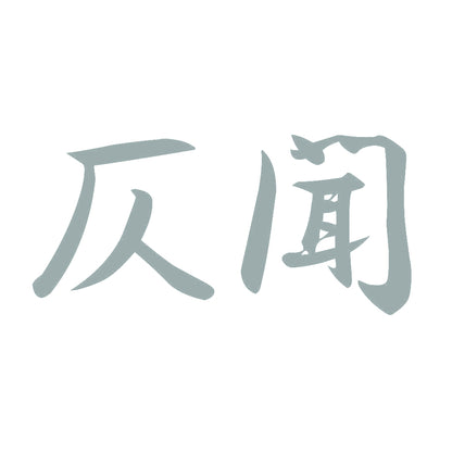 仄聞 10