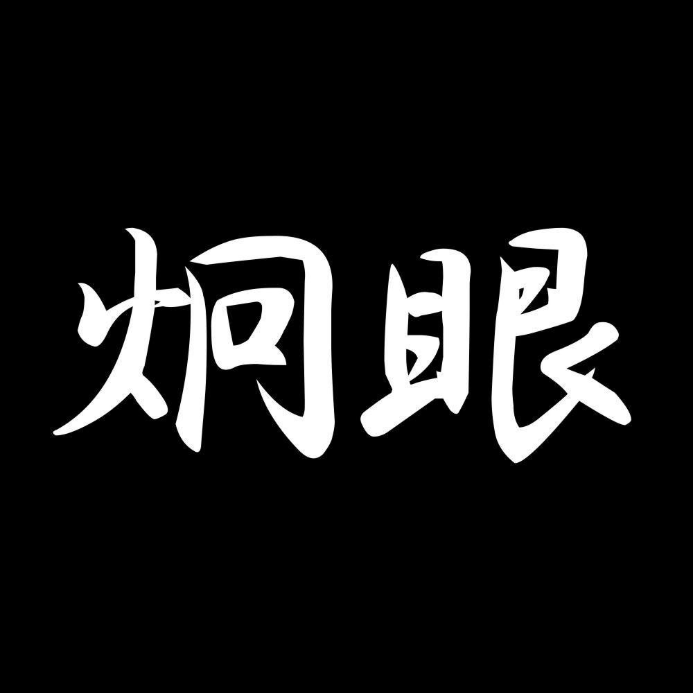 炯眼 7