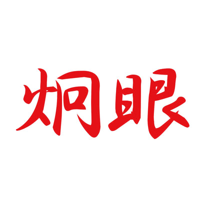 炯眼 8