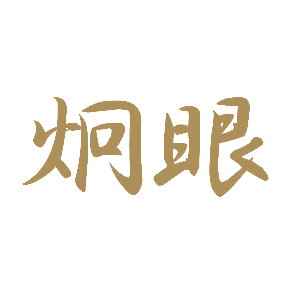 炯眼 9