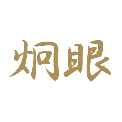 炯眼 9