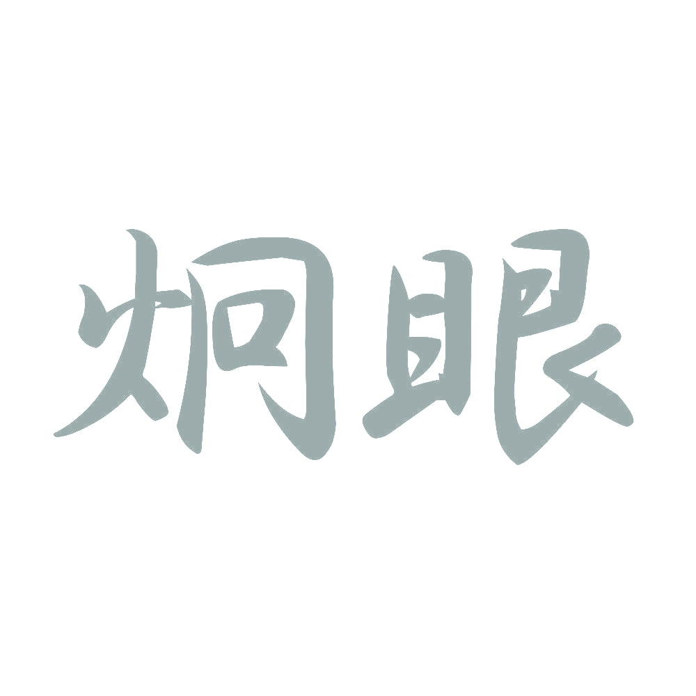 炯眼 10
