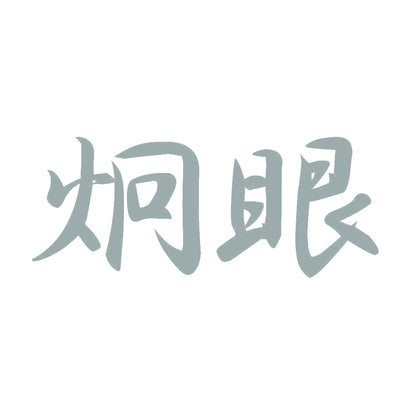 炯眼 10