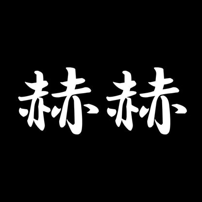 赫赫 7