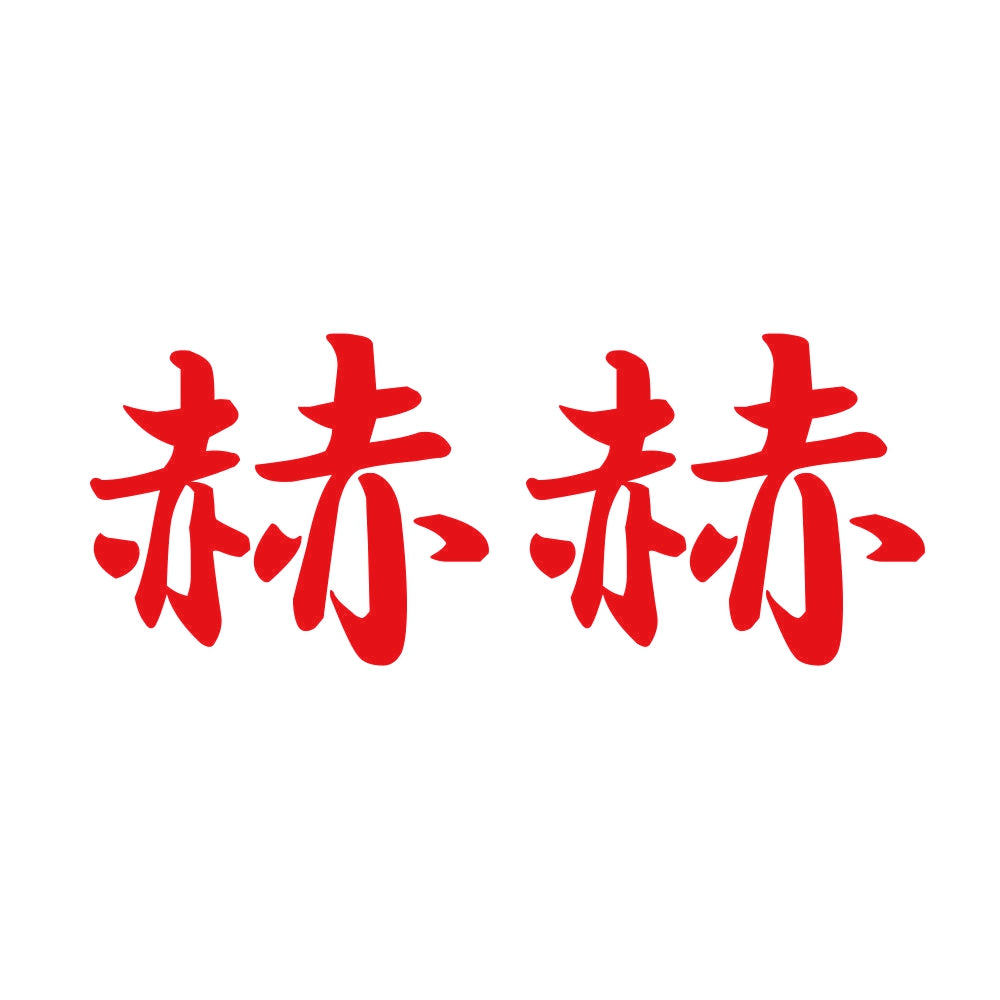 赫赫 8