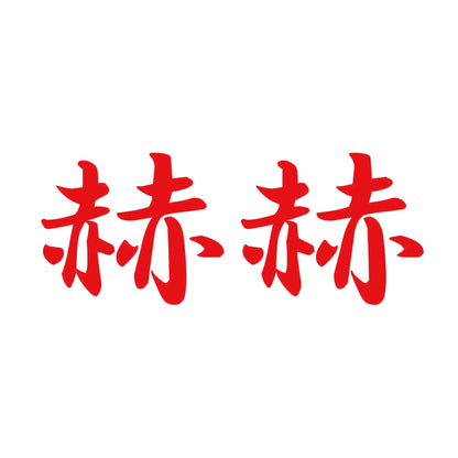 赫赫 8