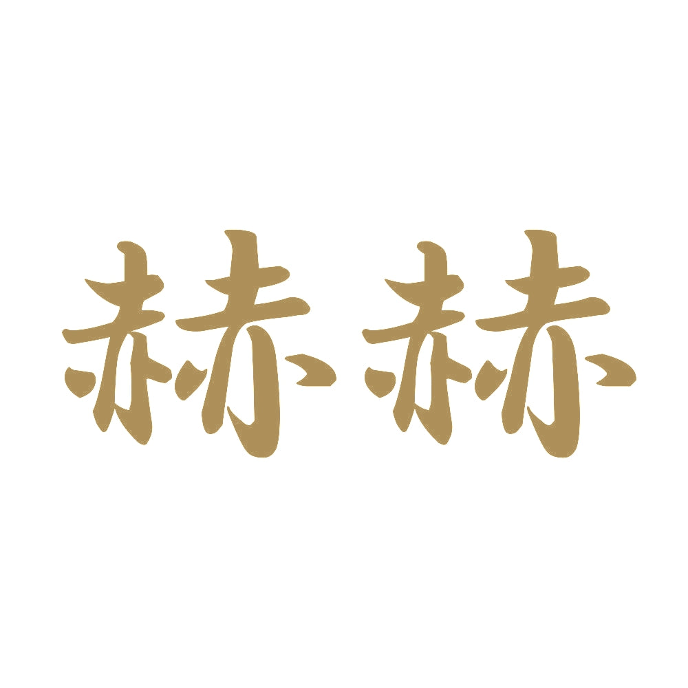 赫赫 9
