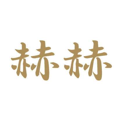 赫赫 9