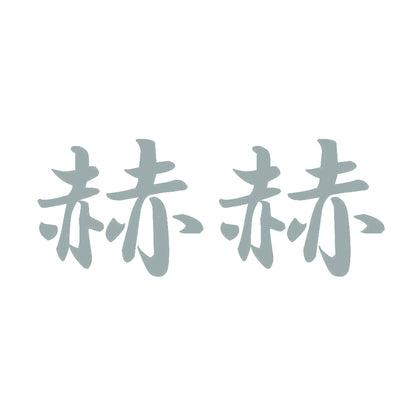 赫赫 10
