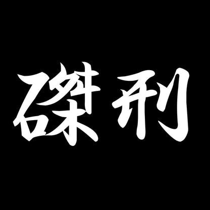 磔刑 7