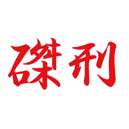 磔刑 8