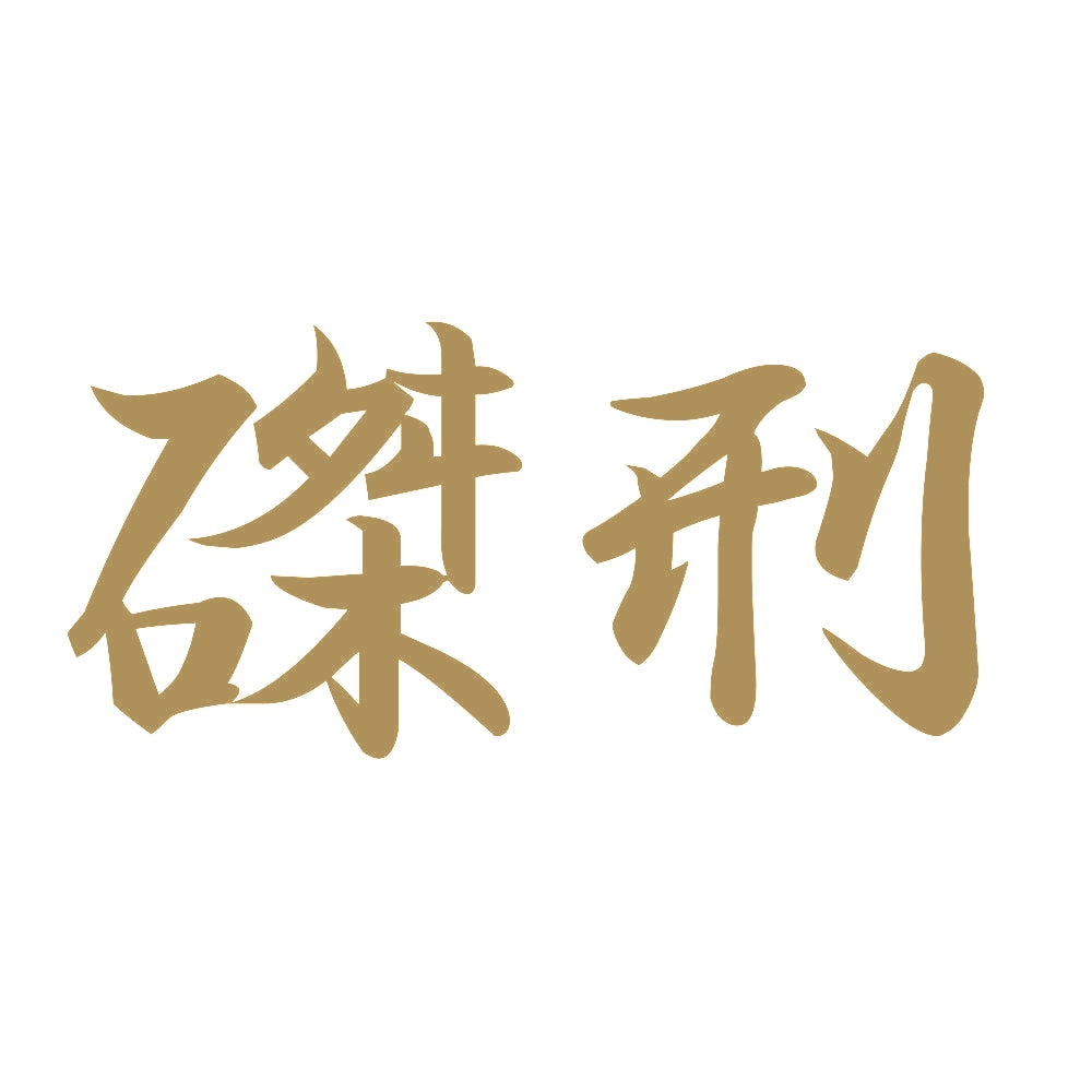 磔刑 9