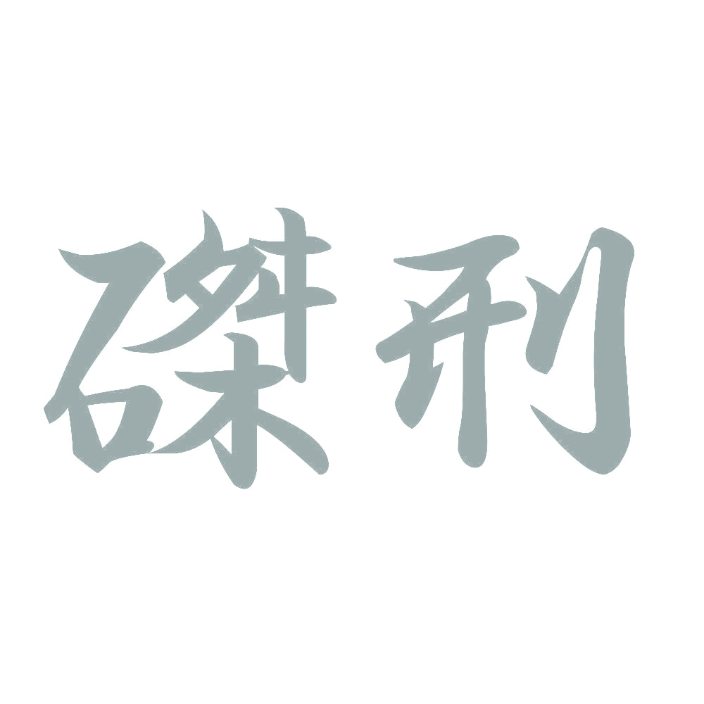 磔刑 10