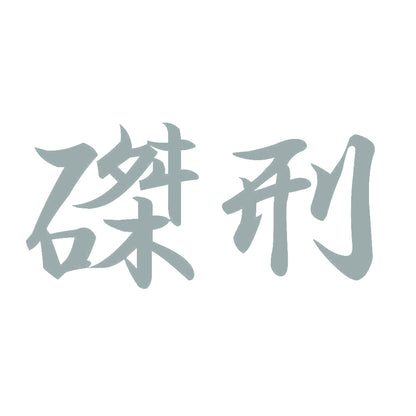磔刑 10