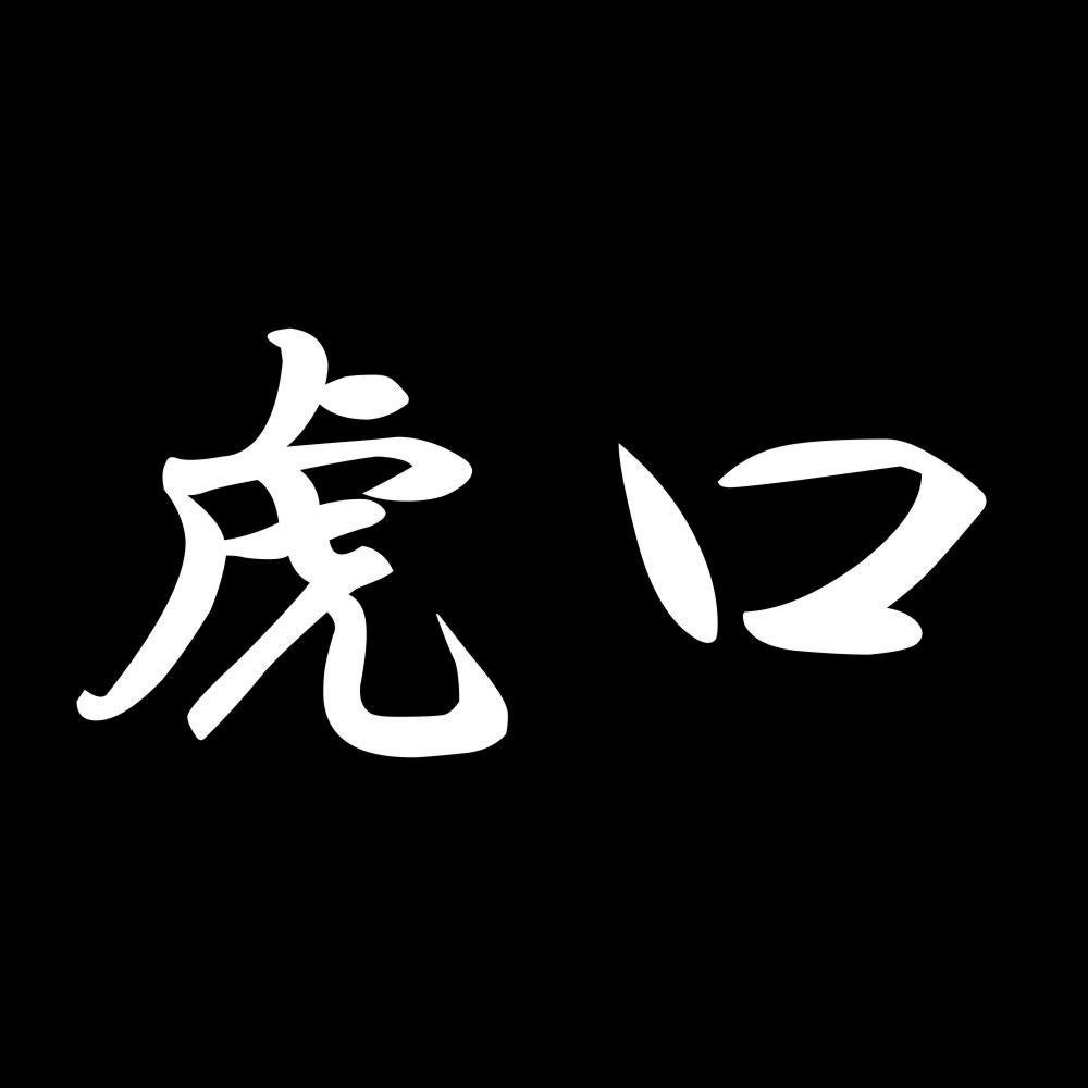 虎口 7