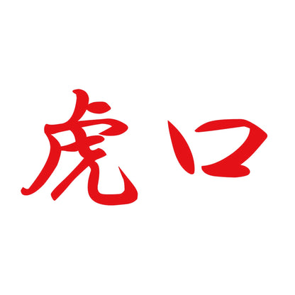 虎口 8