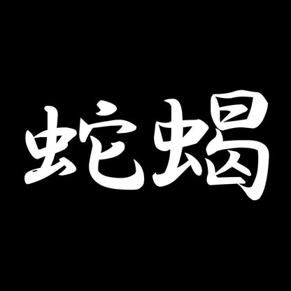 蛇蝎 7