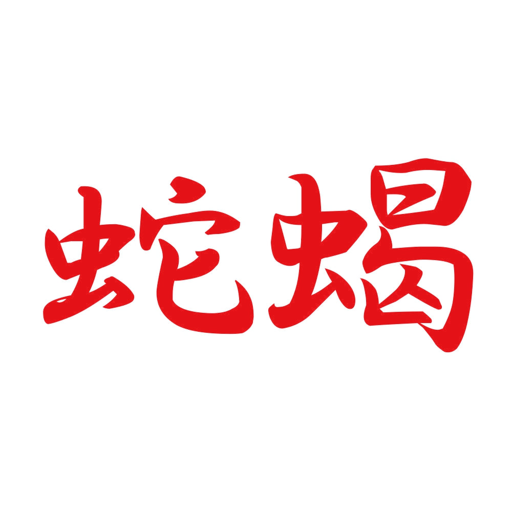 蛇蝎 8