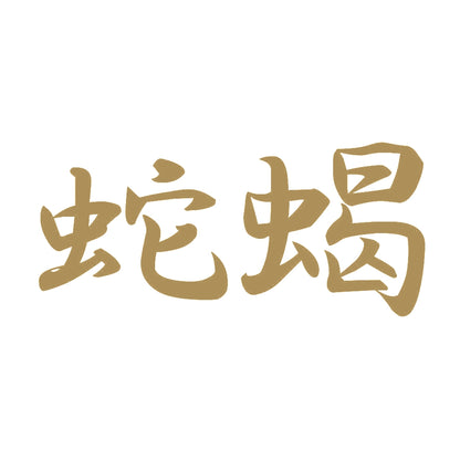 蛇蝎 9