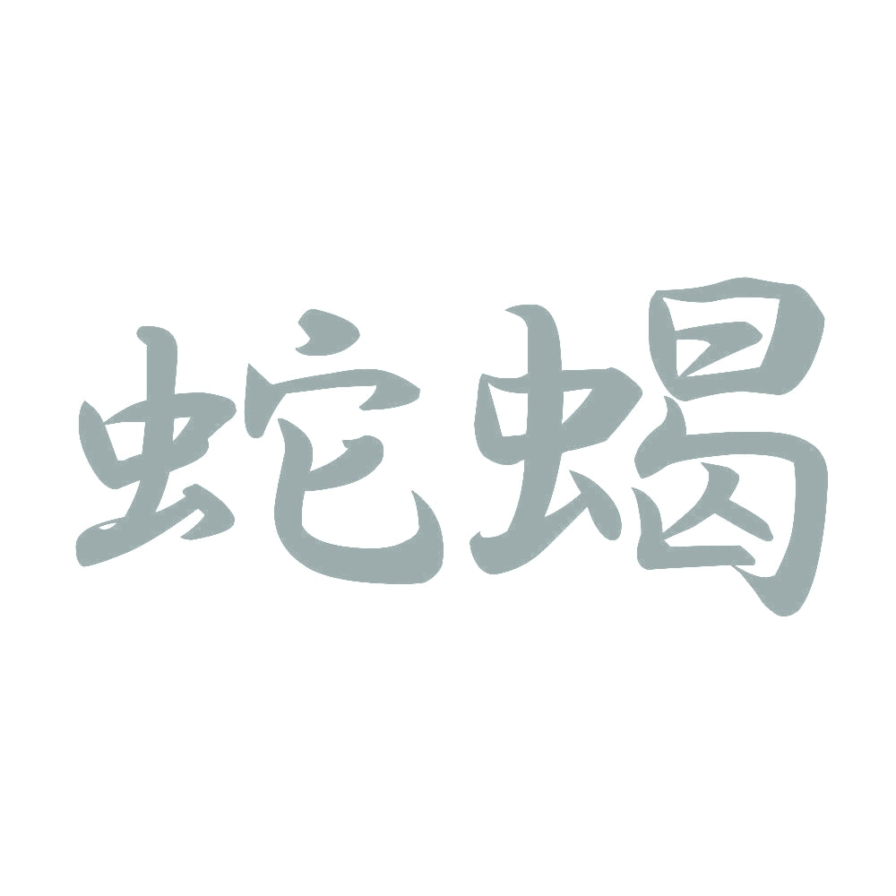 蛇蝎 10