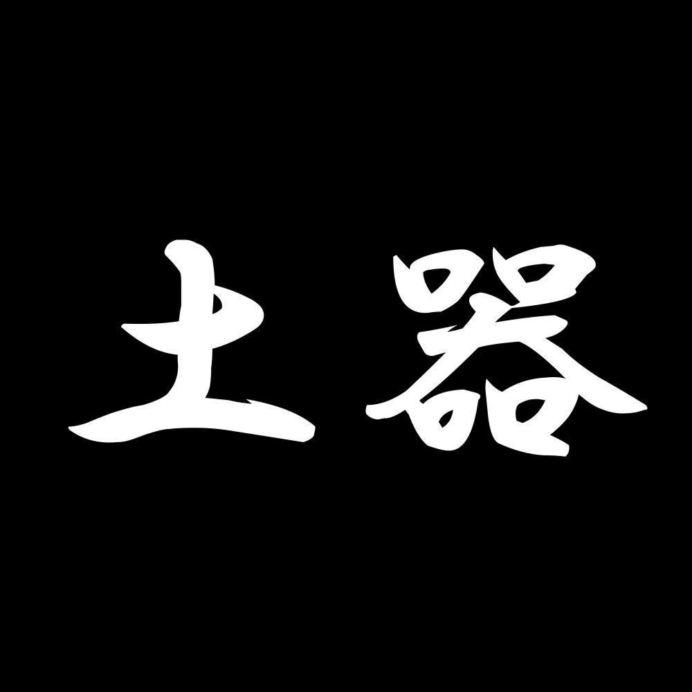 土器 7