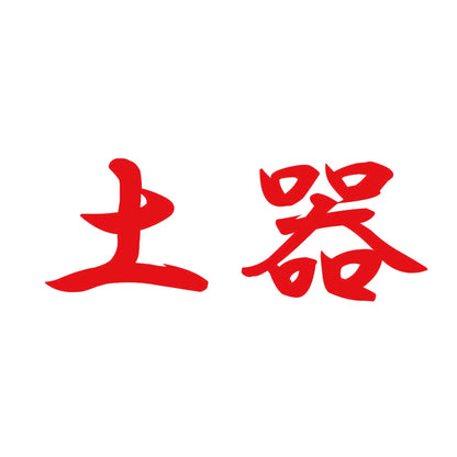 土器 8