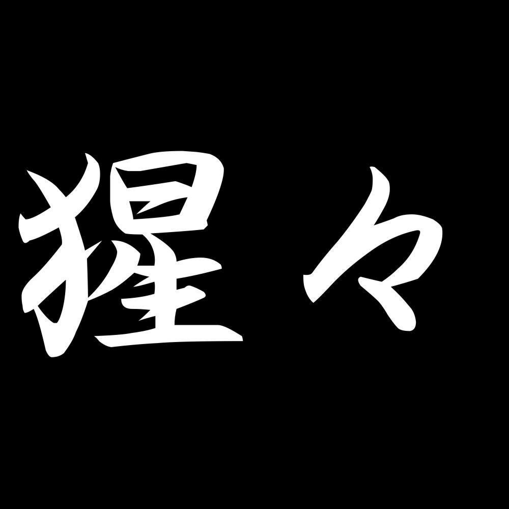 猩々 7