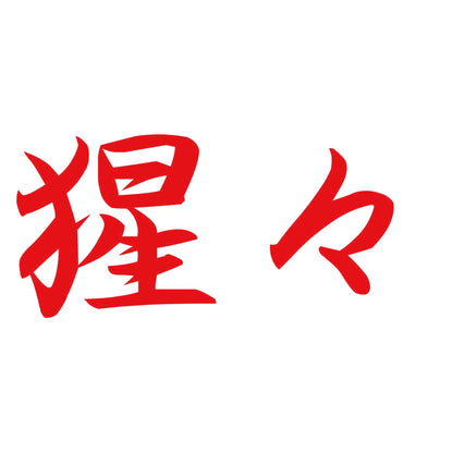 猩々 8