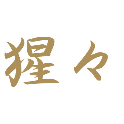猩々 9