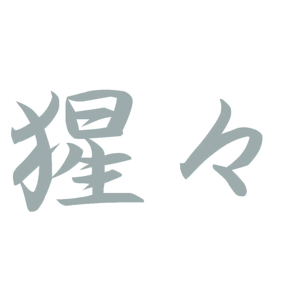猩々 10