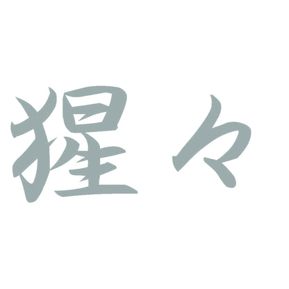 猩々 10