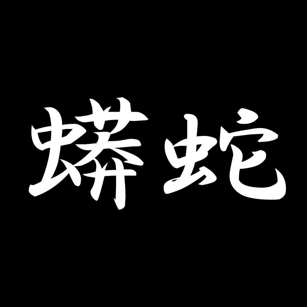 蟒蛇 7