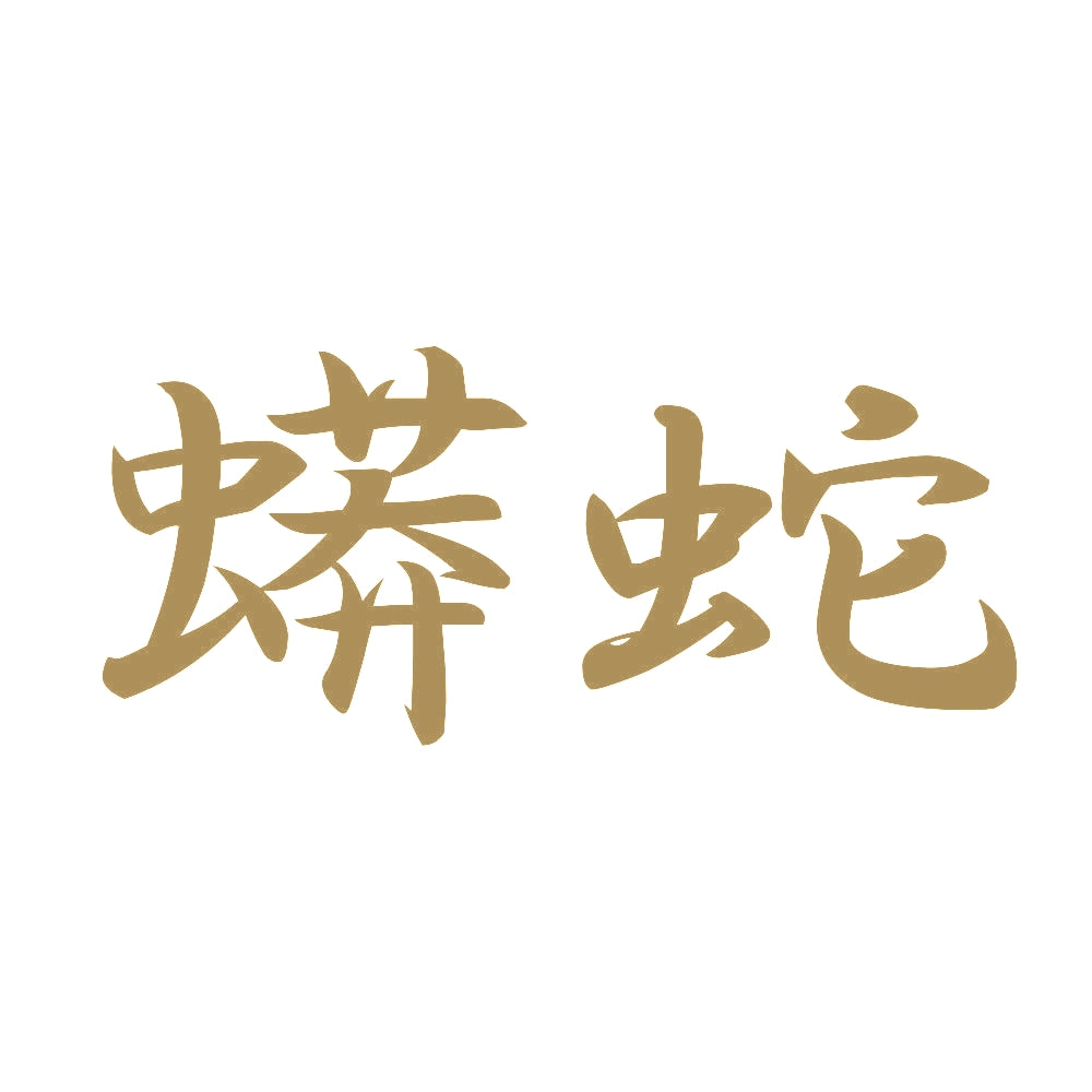 蟒蛇 9