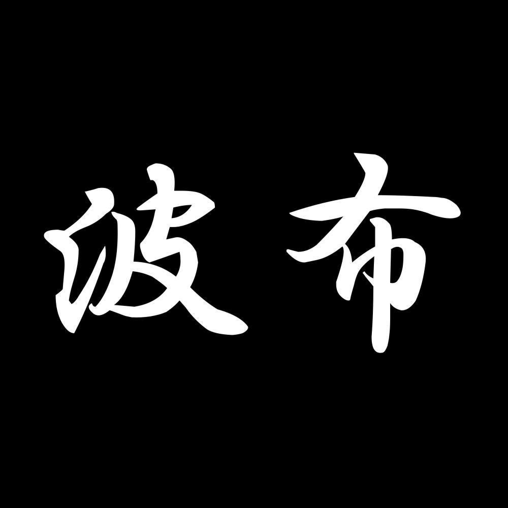 波布 7