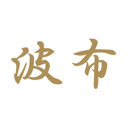 波布 9