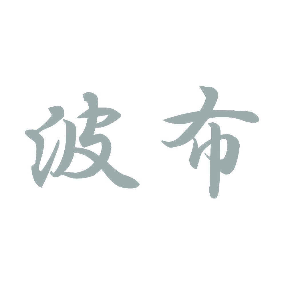 波布 10